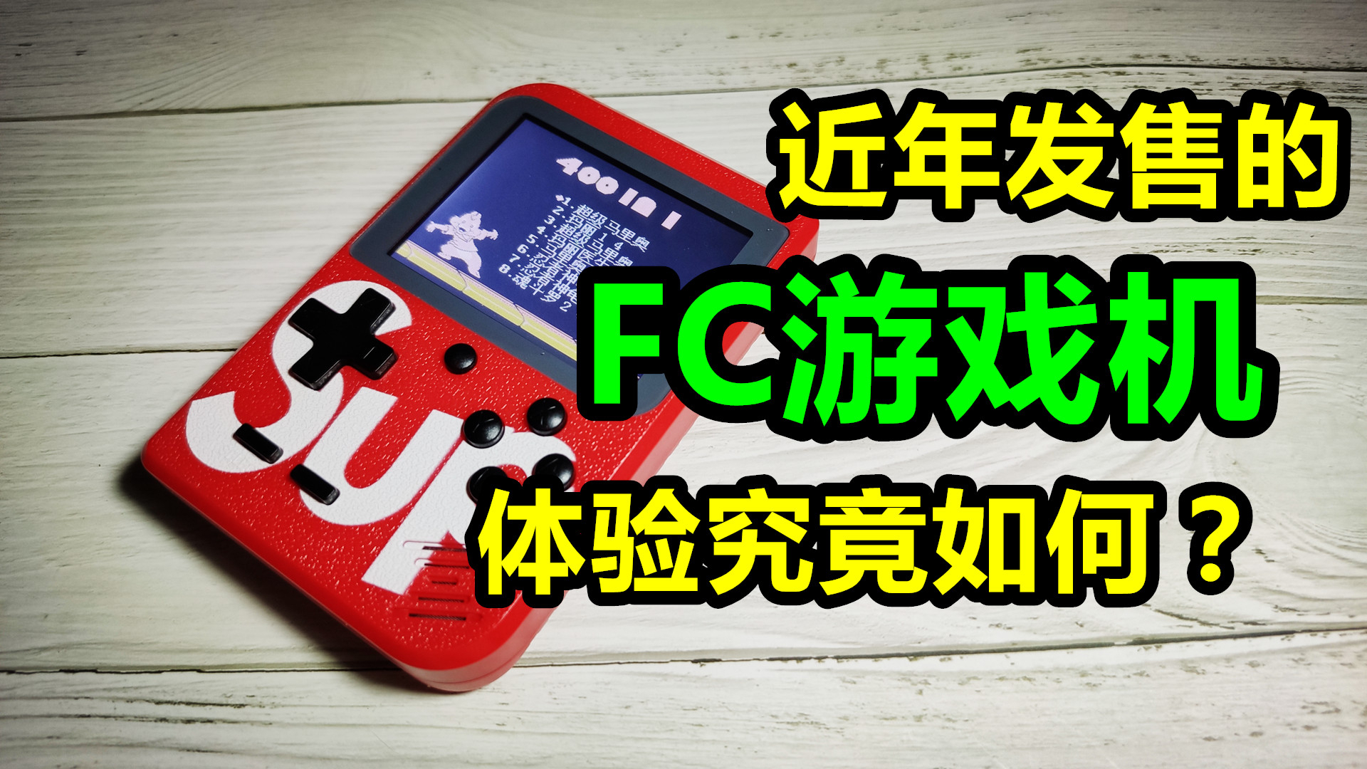 敖厂长解说过的FC游戏你也想体验?测评400合1的游戏机品质如何?SUP游戏机上手测试!
